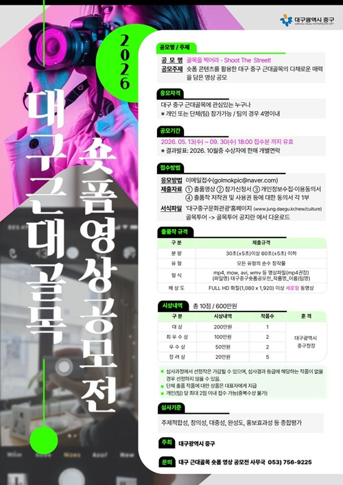 2026 대구 근대골목 숏폼 영상 공모전