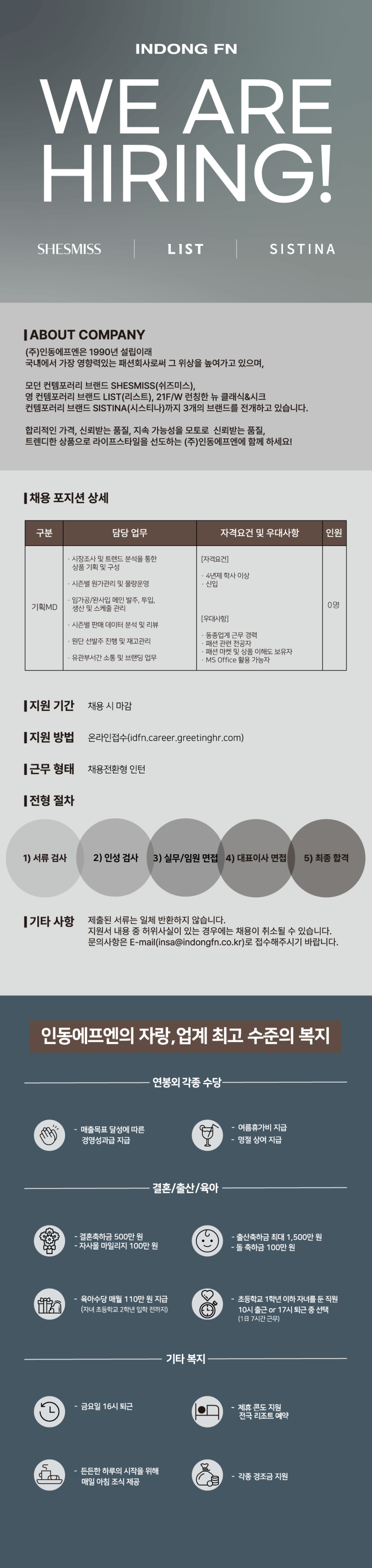[인동에프엔] 신입/경력 수시 채용 [기획MD]