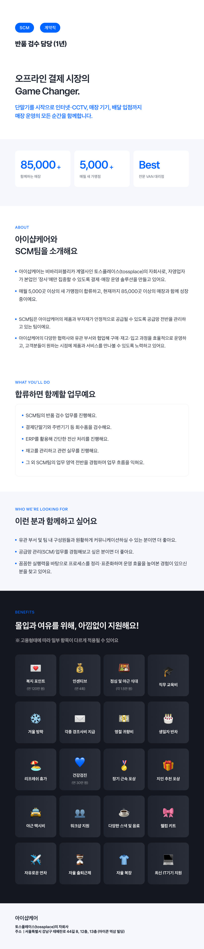 [토스플레이스 자회사] SCM 반품 검수 계약직 (1년) (공급망/데이터 관리 경험)