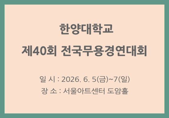 한양대학교 제40회 전국 초·중·고등학생 무용경연대회