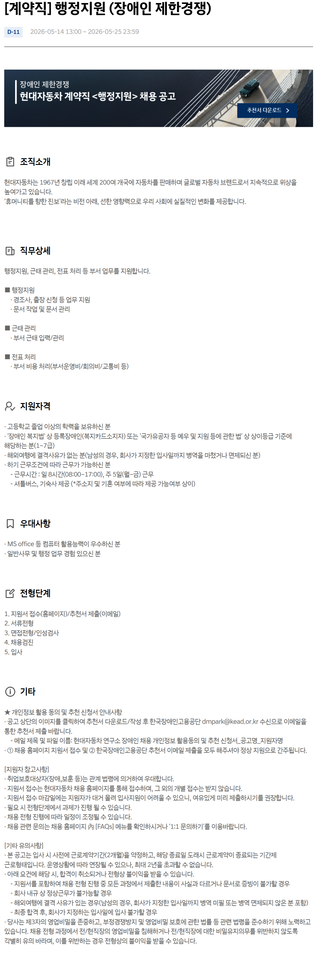 [현대자동차] [계약직] 행정지원 (장애인 제한경쟁)