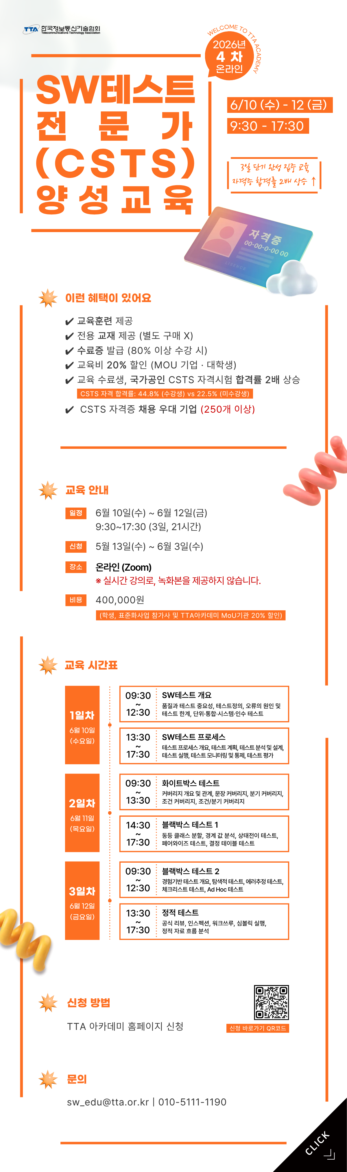 [한국정보통신기술협회] 제4차 SW테스트전문가(CSTS) 양성교육(정기·일반·온라인)