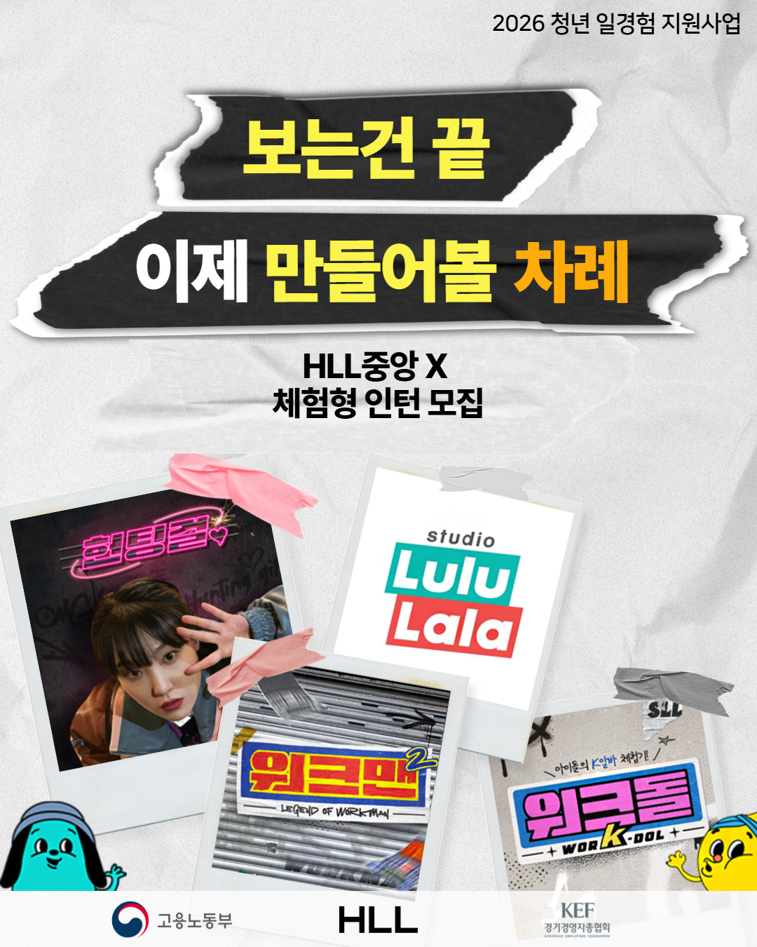 [미래내일 일경험 인턴] 룰루랄라 스튜디오 운영! 광고·마케팅 인턴 모집(2기)