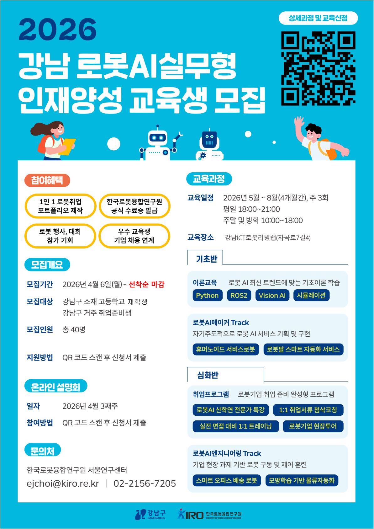 [로봇/취업] 한국로봇융합연구원(KIRO) 2026 강남 로봇AI 실무형 인재양성 교육생 모집 (전액 무료)(~선착순 마감)