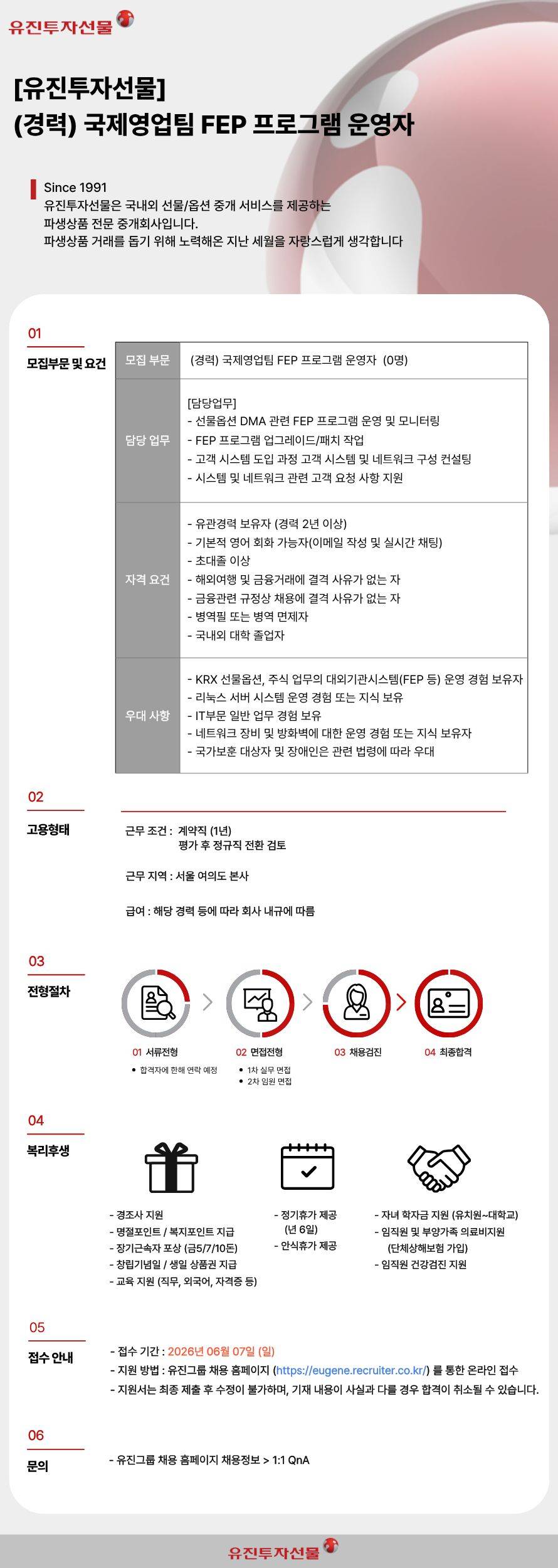 [유진투자선물] (경력) 국제영업팀 FEP프로그램 운영자 채용