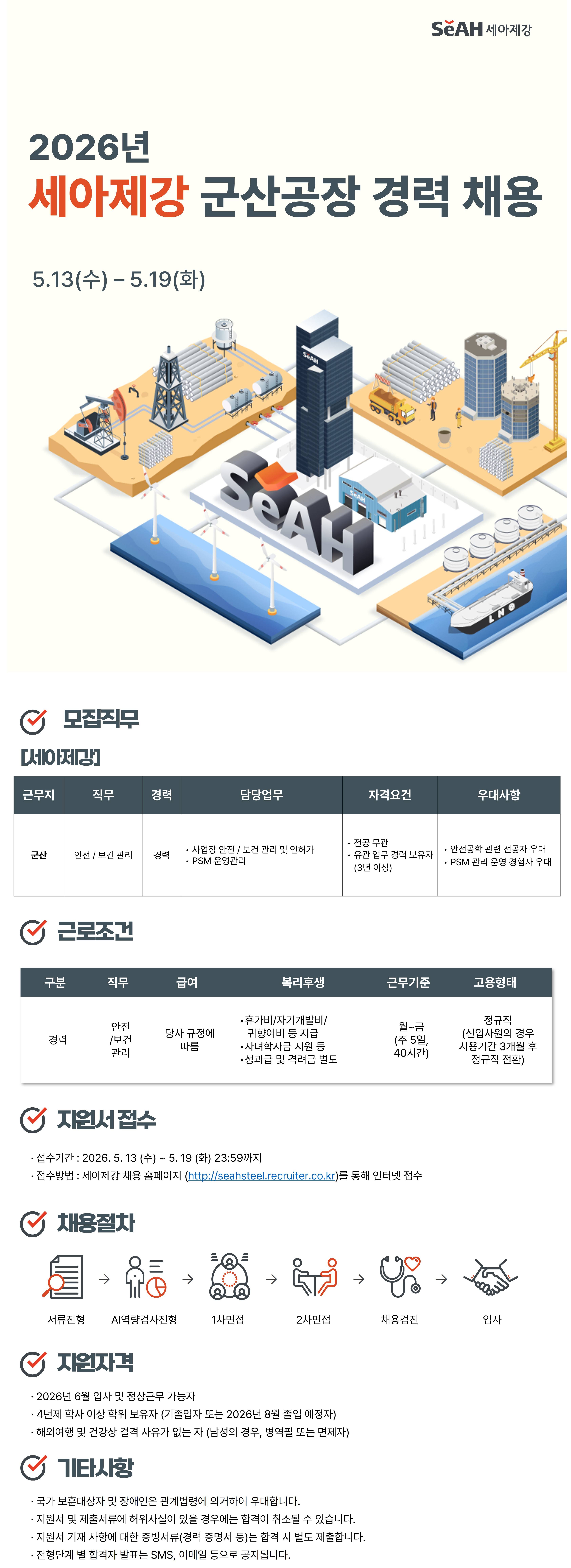 [세아제강] 2026년 상반기 군산공장 수시채용 (경력-안전보건)