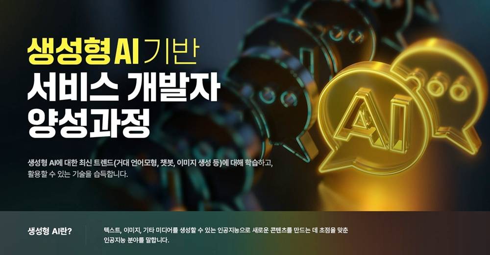 ✅ 생성형 AI 기반 서비스 개발자 양성