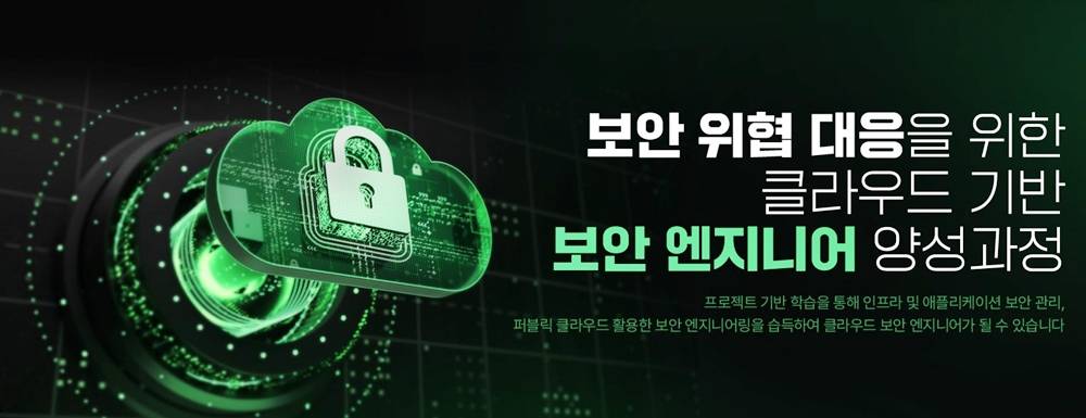 ✅ 보안 위협 대응을 위한 클라우드 기반 보안 엔지니어 양성 과정