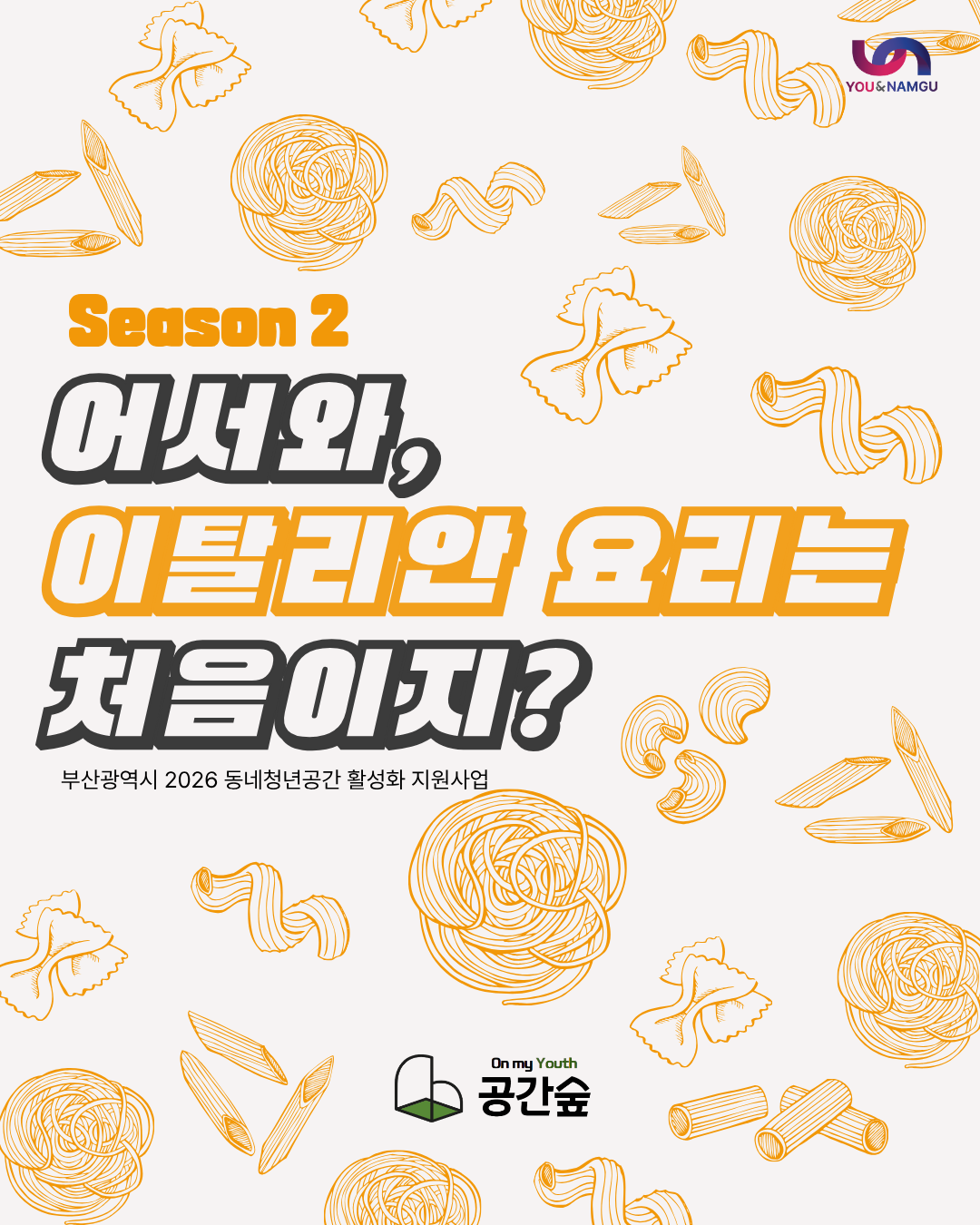 [공간숲] 어서와, 이탈리안 요리는 처음이지? : 셰프님과 함께 배우는 알리오 올리오, 까르보나라, 티라미수 만들기