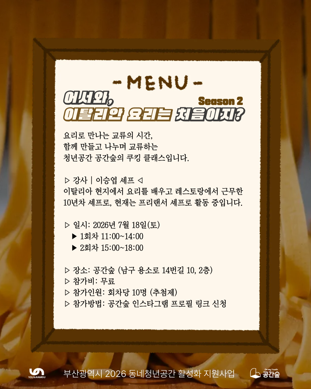 [공간숲] 어서와, 이탈리안 요리는 처음이지? : 셰프님과 함께 배우는 알리오 올리오, 까르보나라, 티라미수 만들기