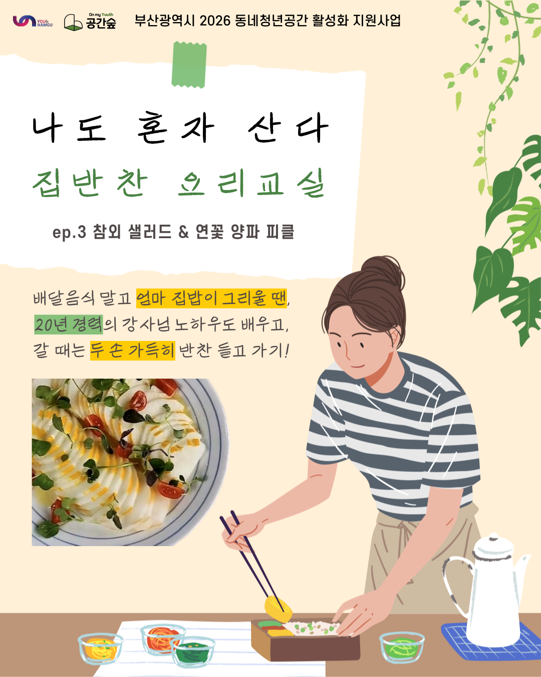 [공간숲] 나도 혼자 산다 집반찬 요리교실 3회차 참외 샐러드와 연꽃 양파 피클 만들기