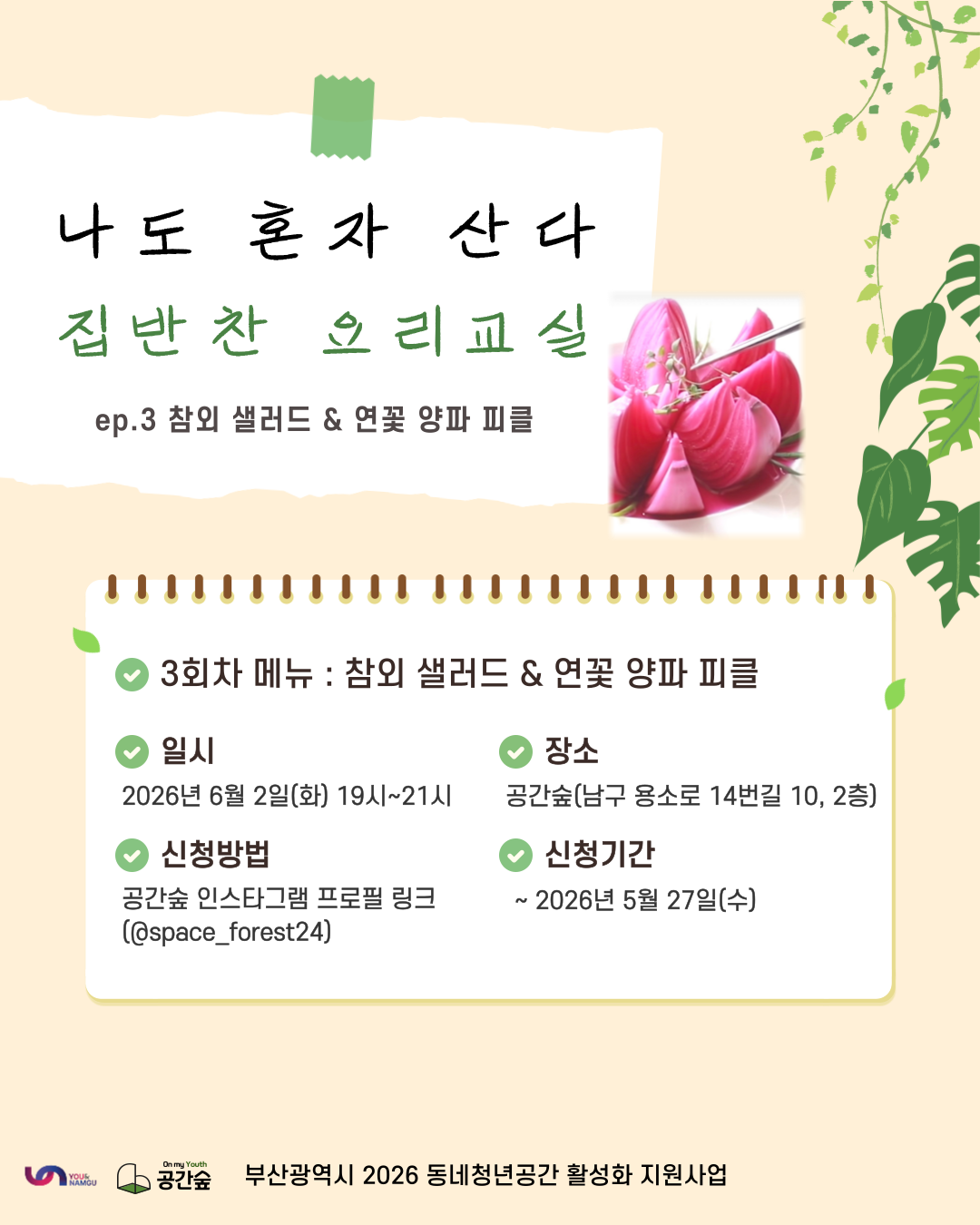 [공간숲] 나도 혼자 산다 집반찬 요리교실 3회차 참외 샐러드와 연꽃 양파 피클 만들기