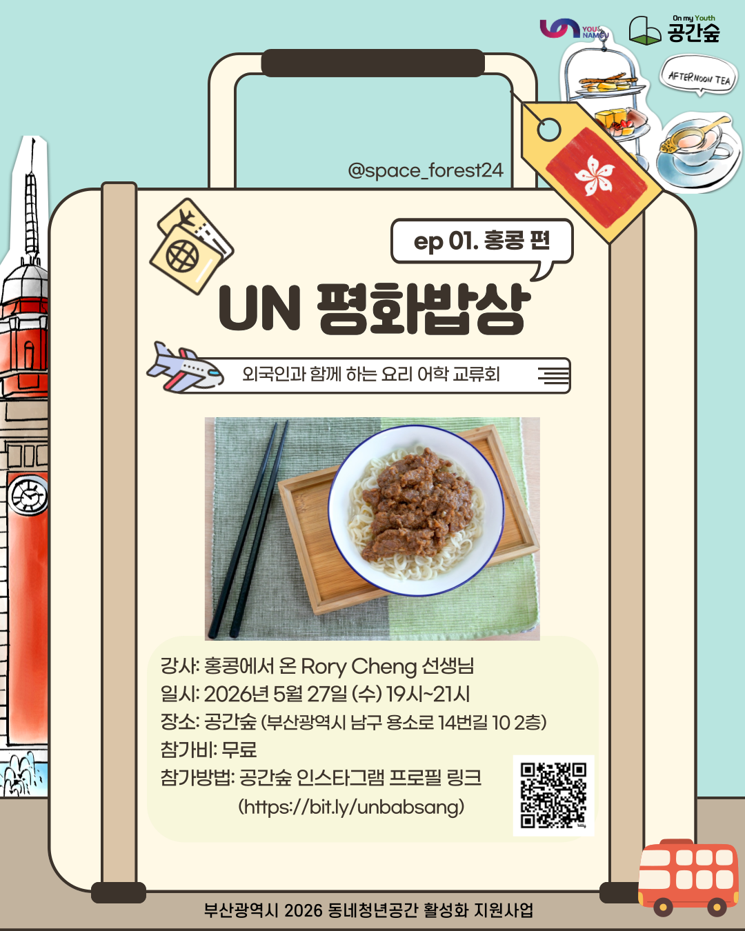 [공간숲] 제 1회 UN 평화밥상 : 홍콩 편