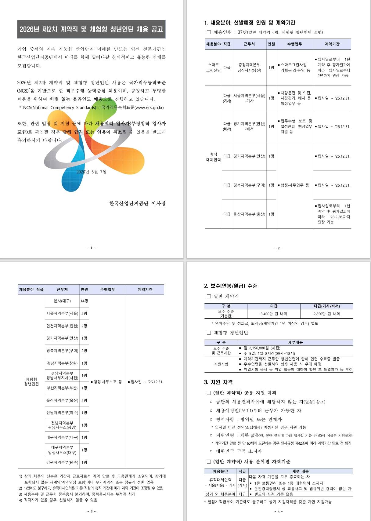 [한국산업단지공단] 2026년 제2차 계약직 및 체험형 청년인턴 채용 공고