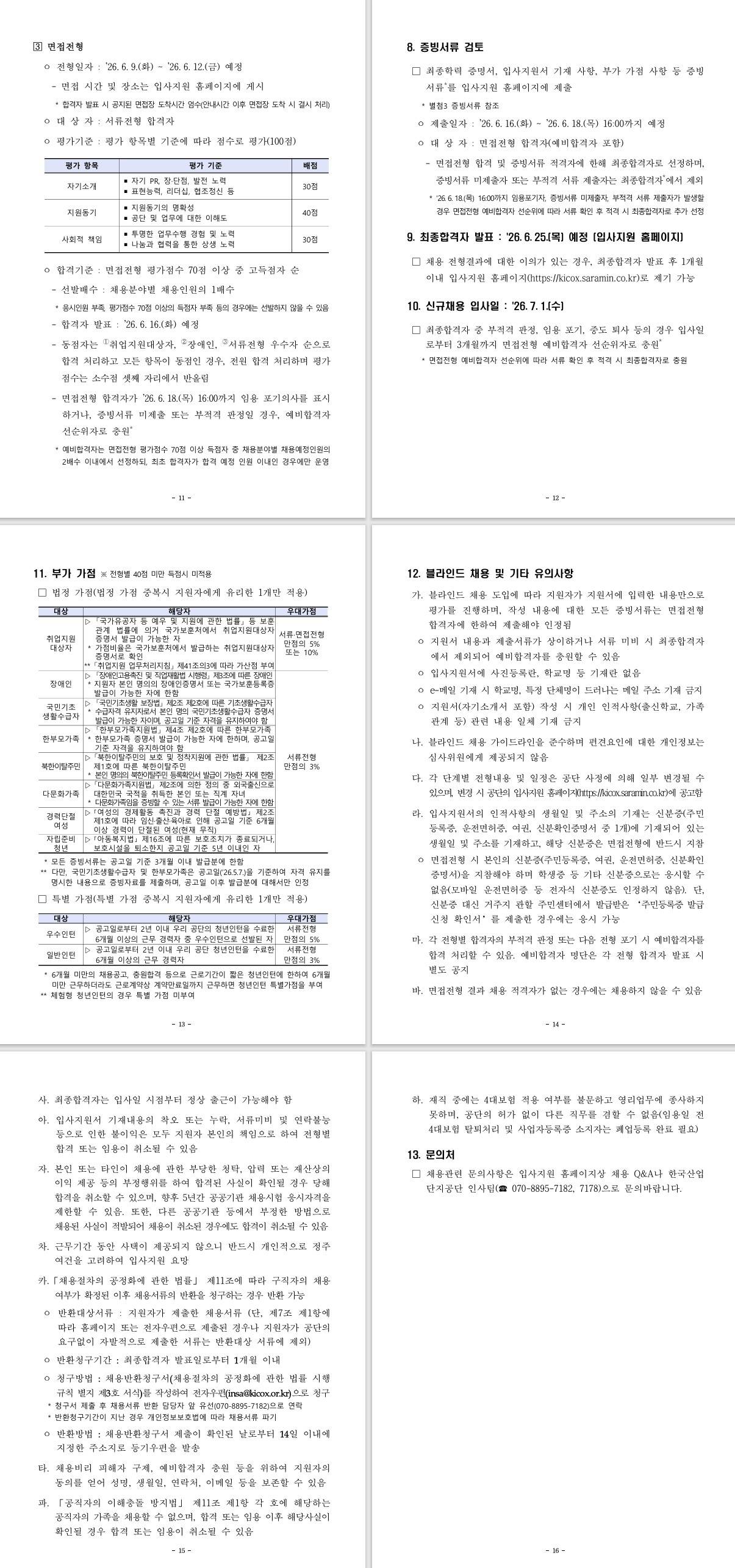 [한국산업단지공단] 2026년 제2차 계약직 및 체험형 청년인턴 채용 공고