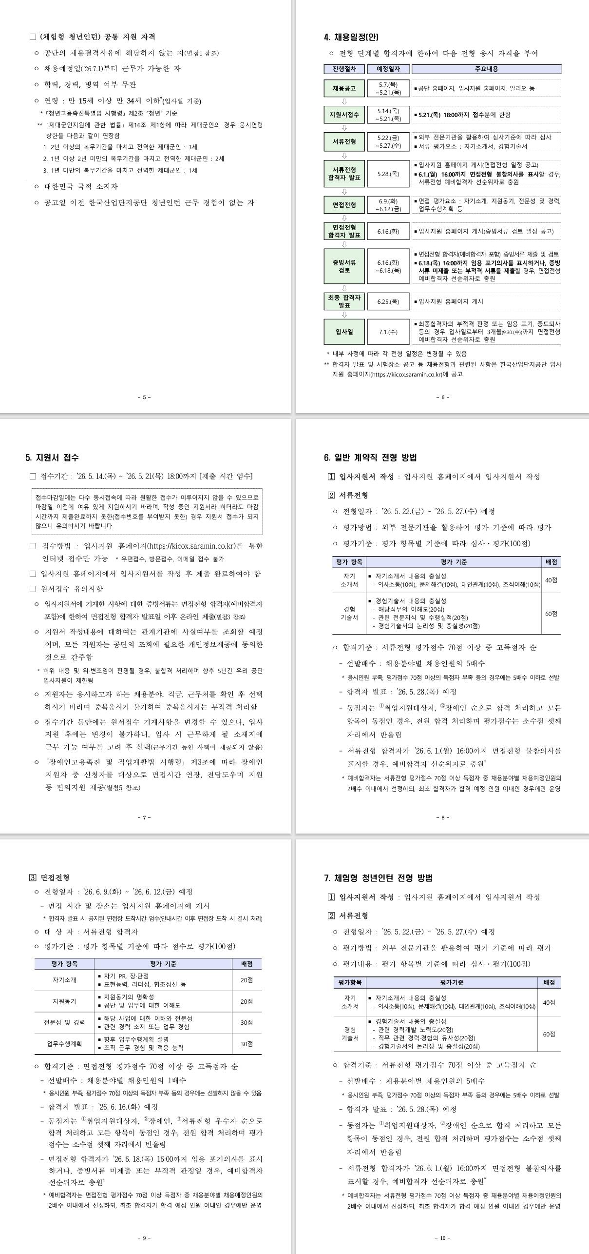 [한국산업단지공단] 2026년 제2차 계약직 및 체험형 청년인턴 채용 공고