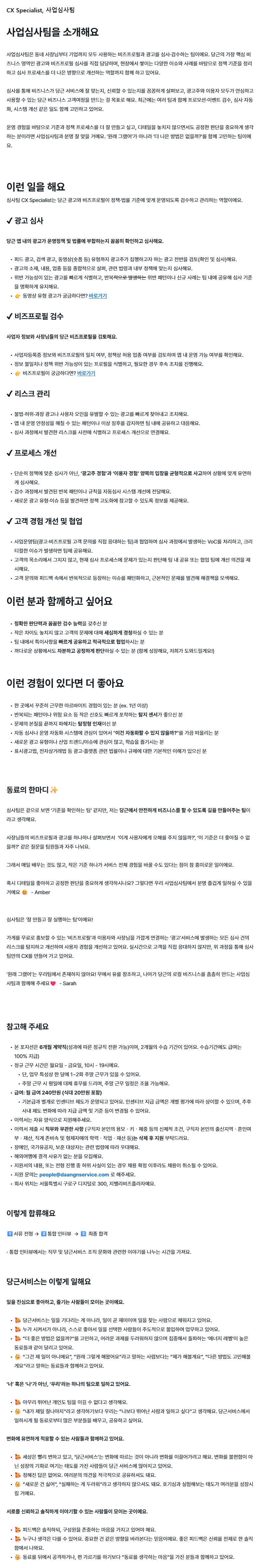 [당근서비스] CX Specialist, 사업심사팀