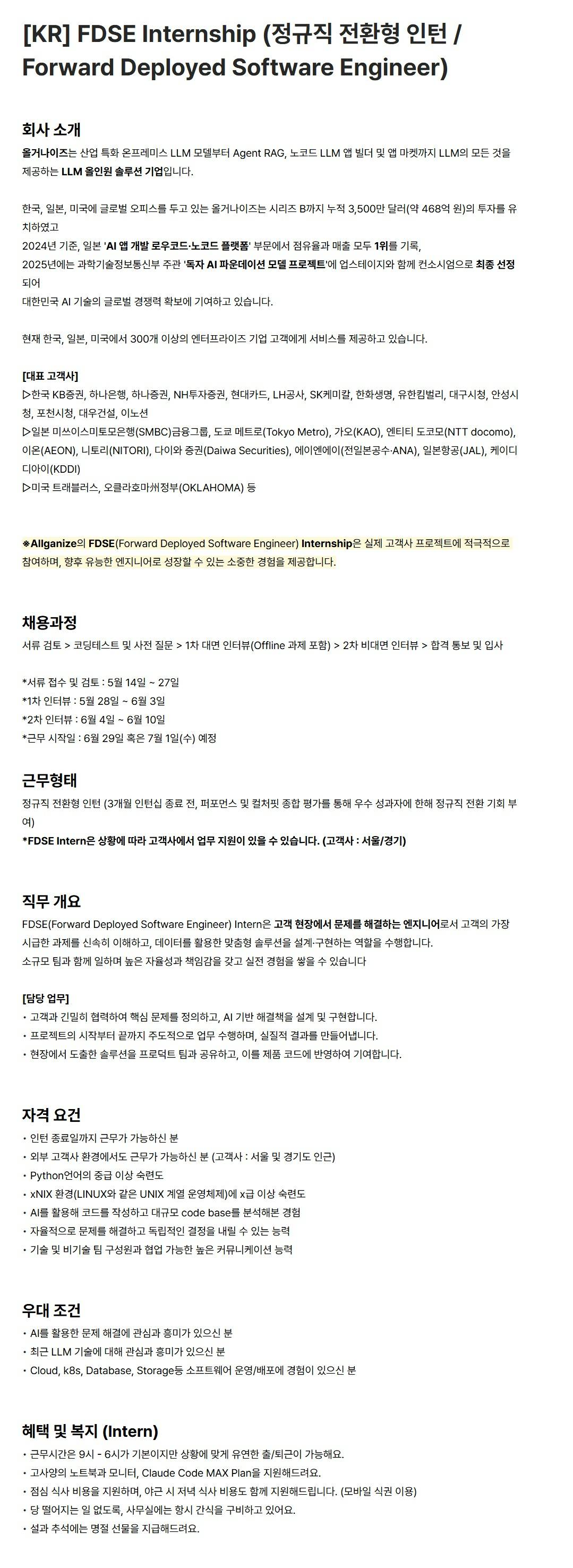 [올거나이즈] [KR] FDSE Internship (정규직 전환형 인턴 / Forward Deployed Software Engineer)