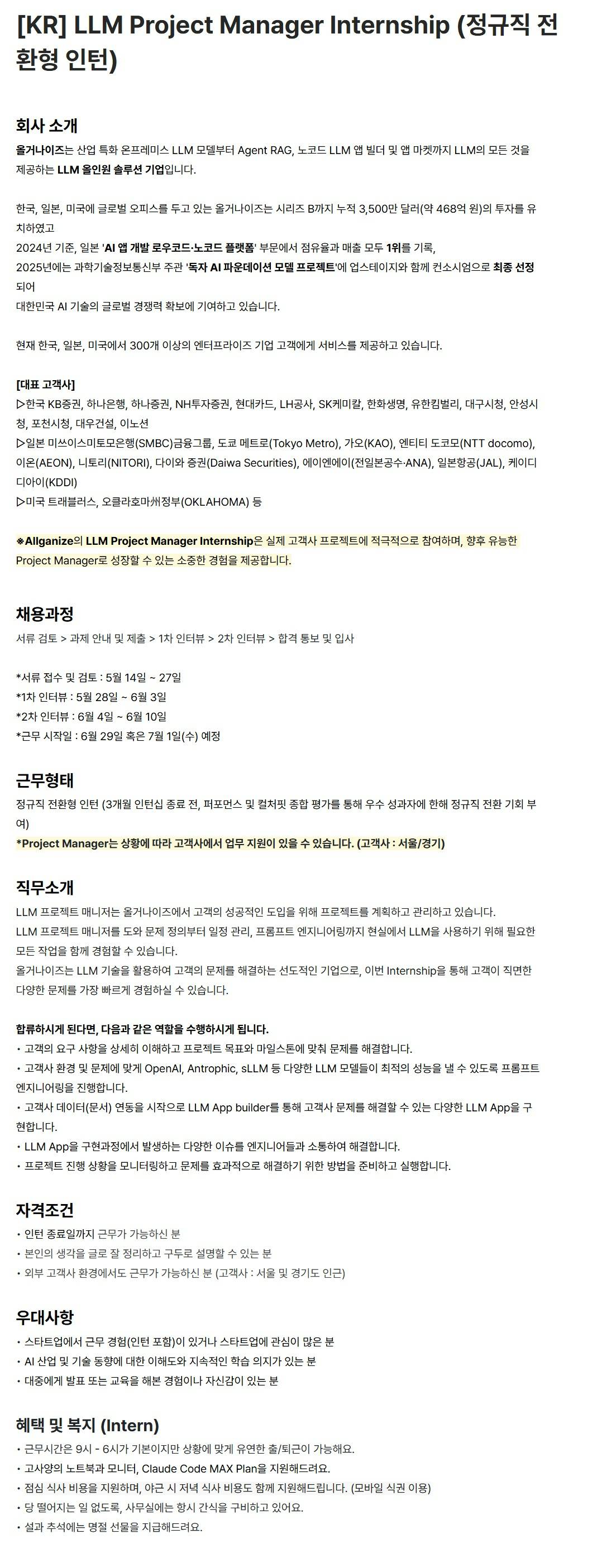 [올거나이즈] [KR] LLM Project Manager Internship (정규직 전환형 인턴)