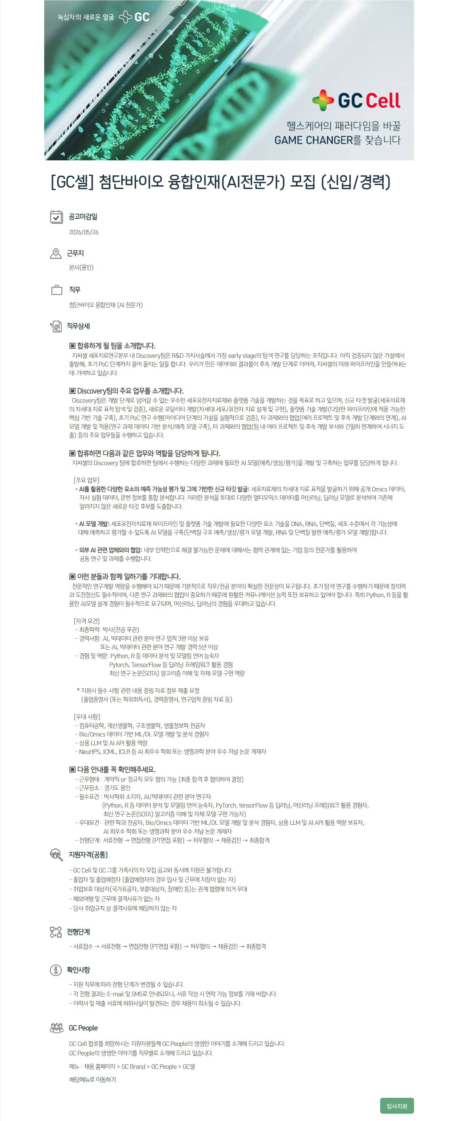 [GC셀] 첨단바이오 융합인재(AI전문가) 모집 (신입/경력)