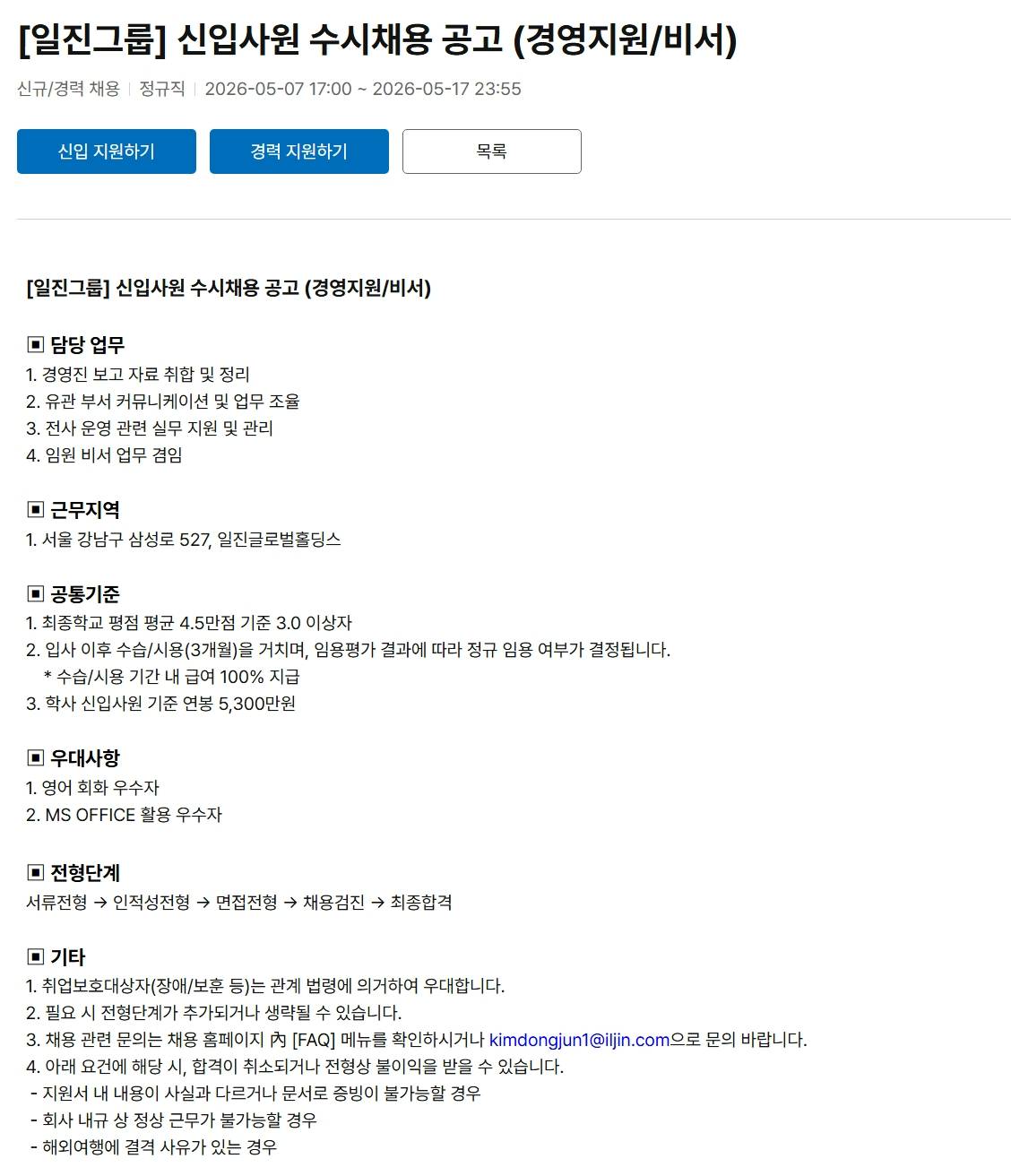 [일진그룹] 신입사원 수시채용 공고 (경영지원/비서)
