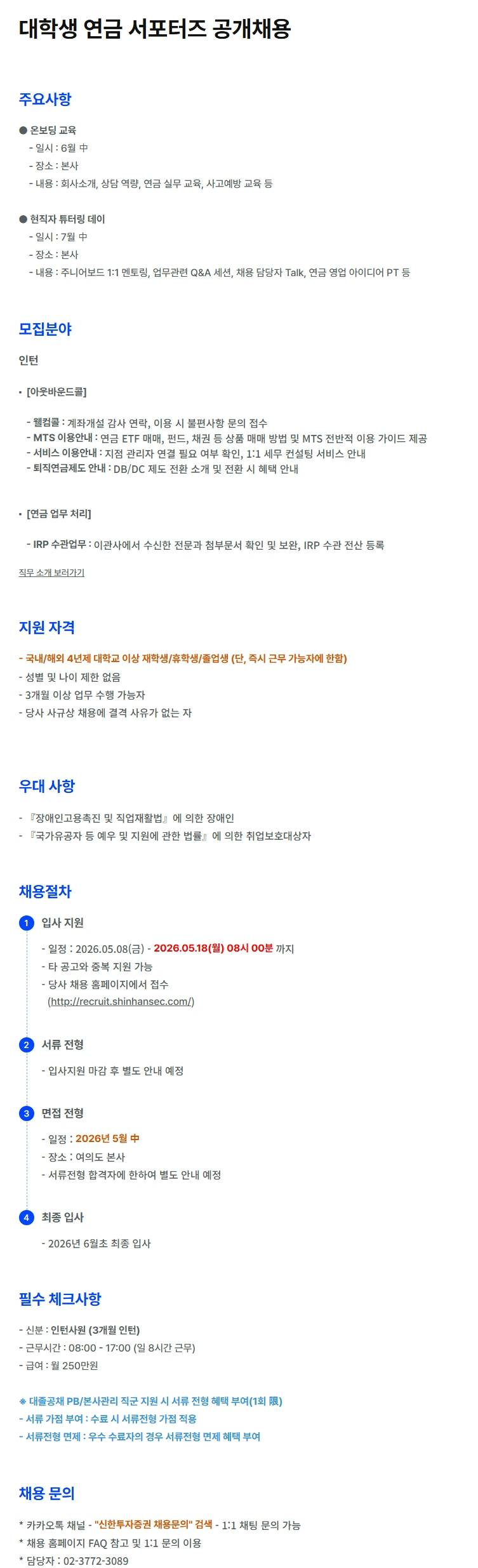 [신한투자증권] 대학생 연금 서포터즈 공개채용