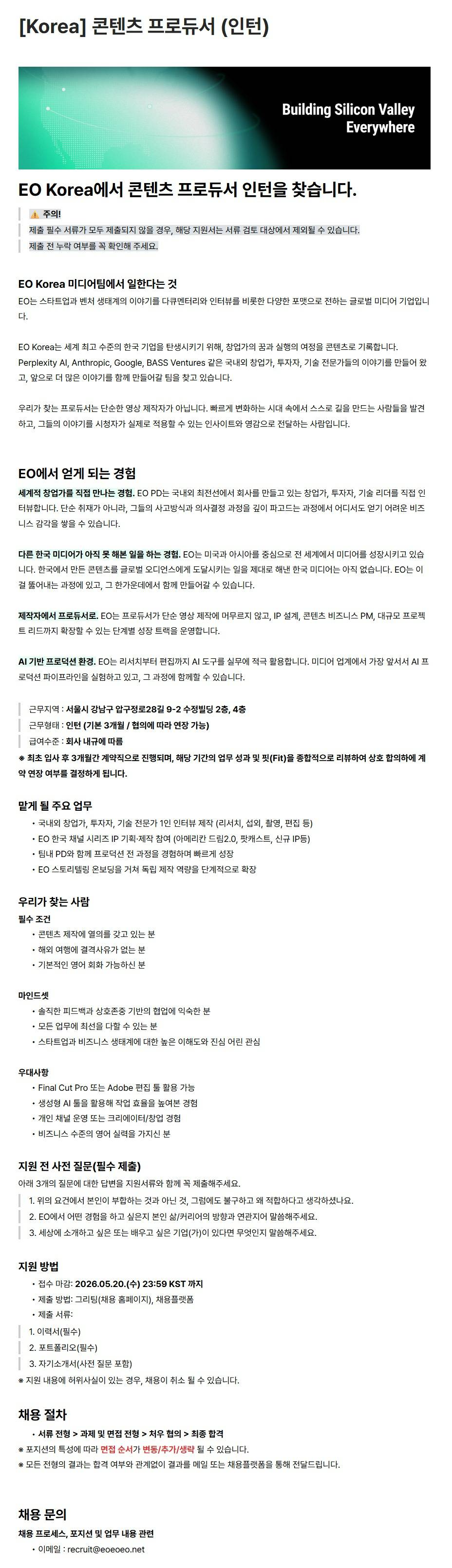 [주식회사 이오스튜디오] [Korea] 콘텐츠 프로듀서 (인턴)