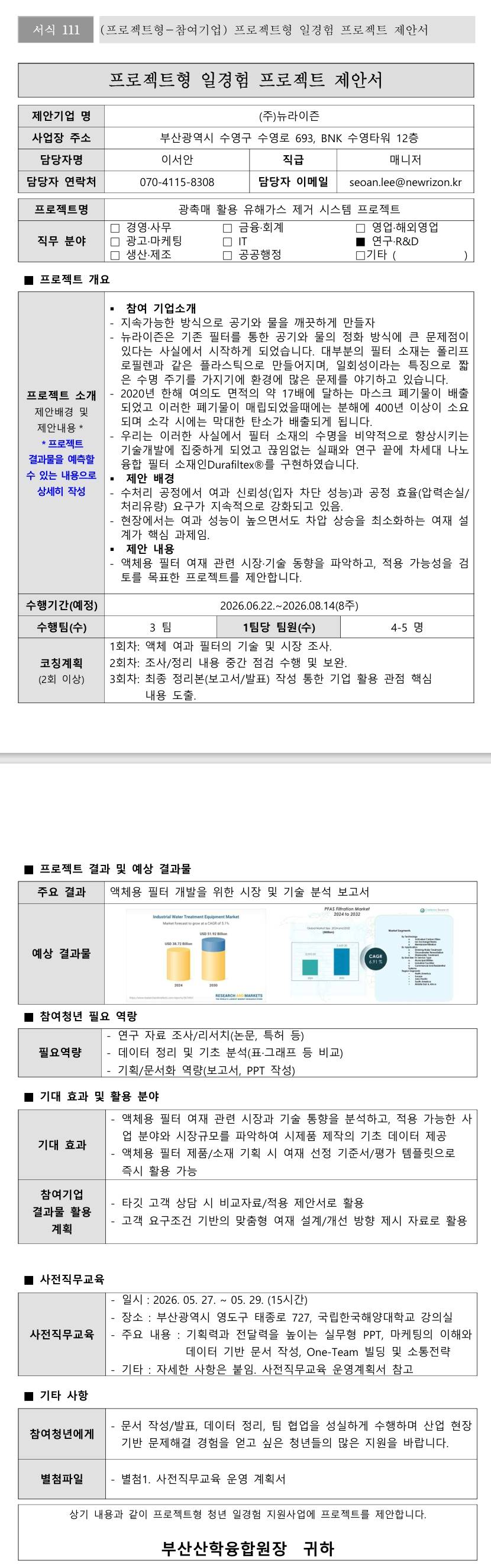 [뉴라이즌] 광촉매 활용 유해가스 제거 시스템 프로젝트