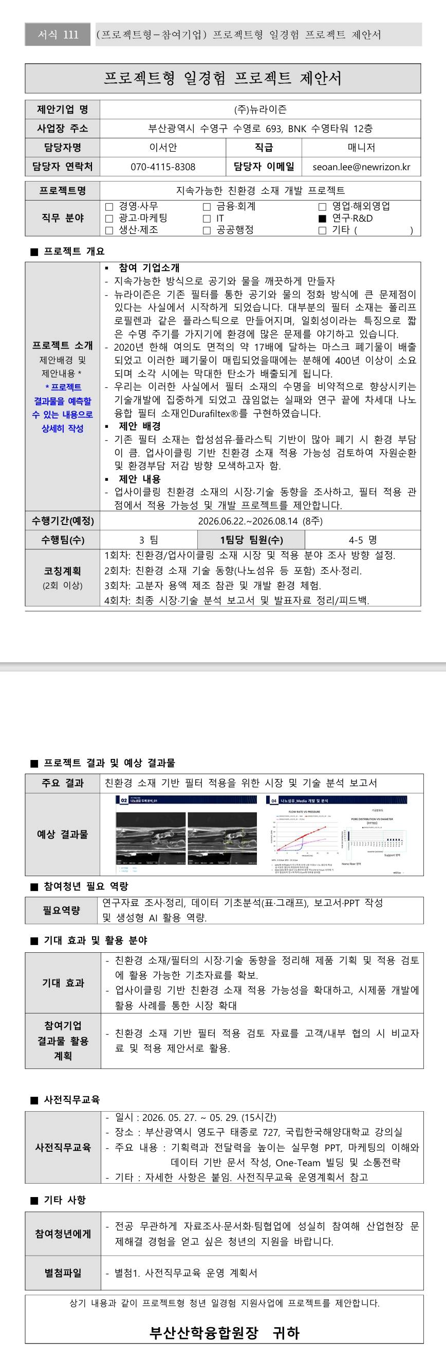 [뉴라이즌] 지속가능한 친환경 소재 개발 프로젝트