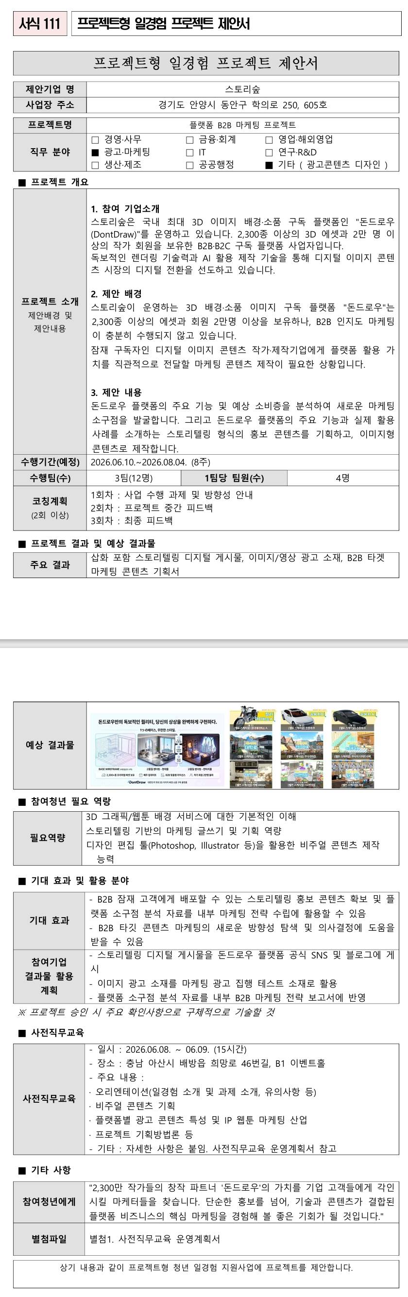 [스토리숲] 플랫폼 B2B 마케팅 프로젝트