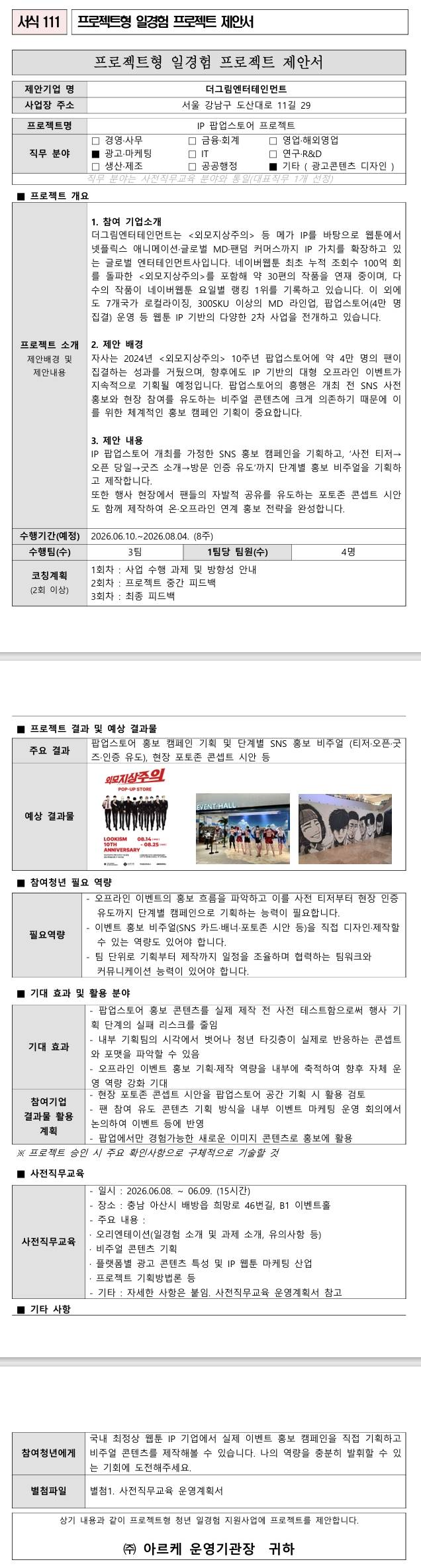 [더그림엔터테인먼트] IP 팝업스토어 프로젝트