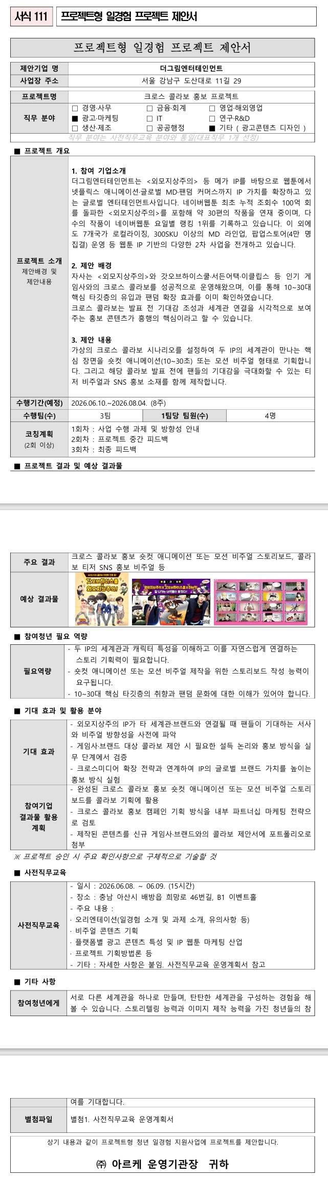[더그림엔터테인먼트] 크로스 콜라보 홍보 프로젝트