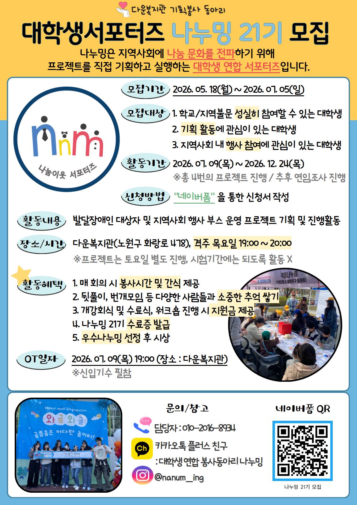 [다운복지관] 대학생서포터즈 나누밍 21기 신입기수 모집