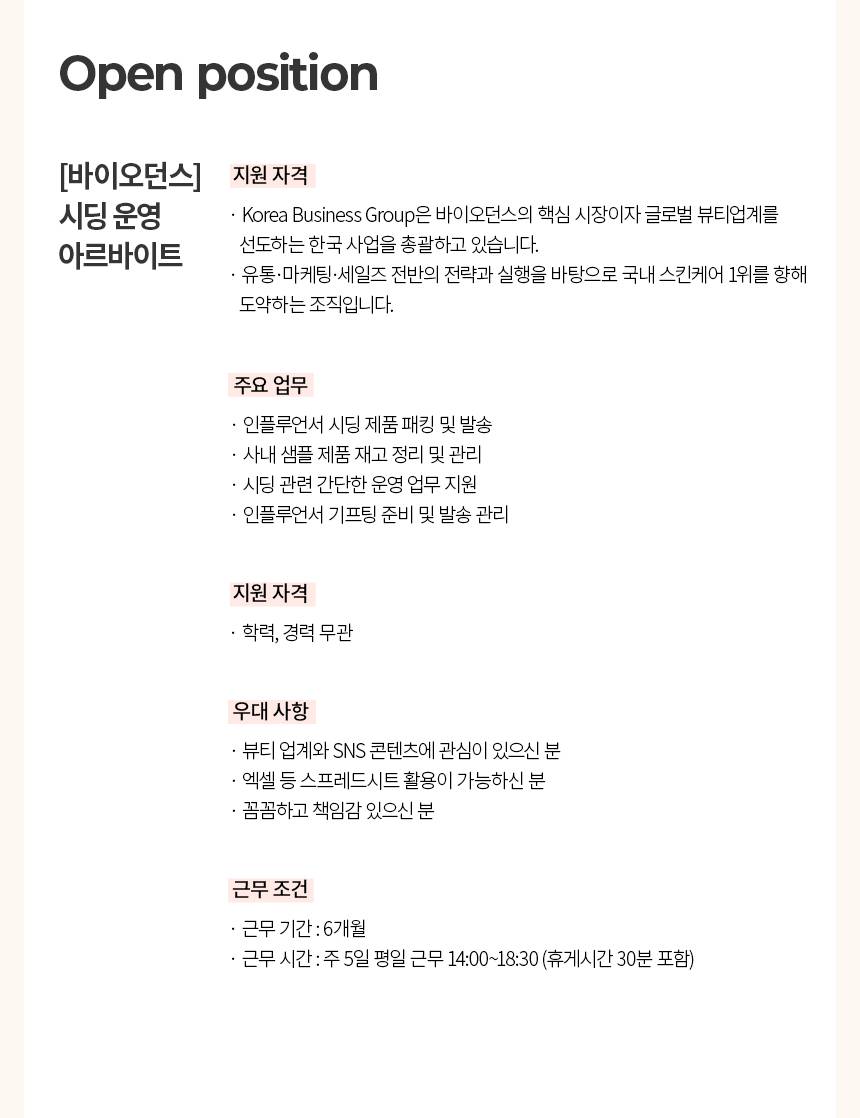 [뷰티셀렉션] [바이오던스] 시딩 운영 아르바이트