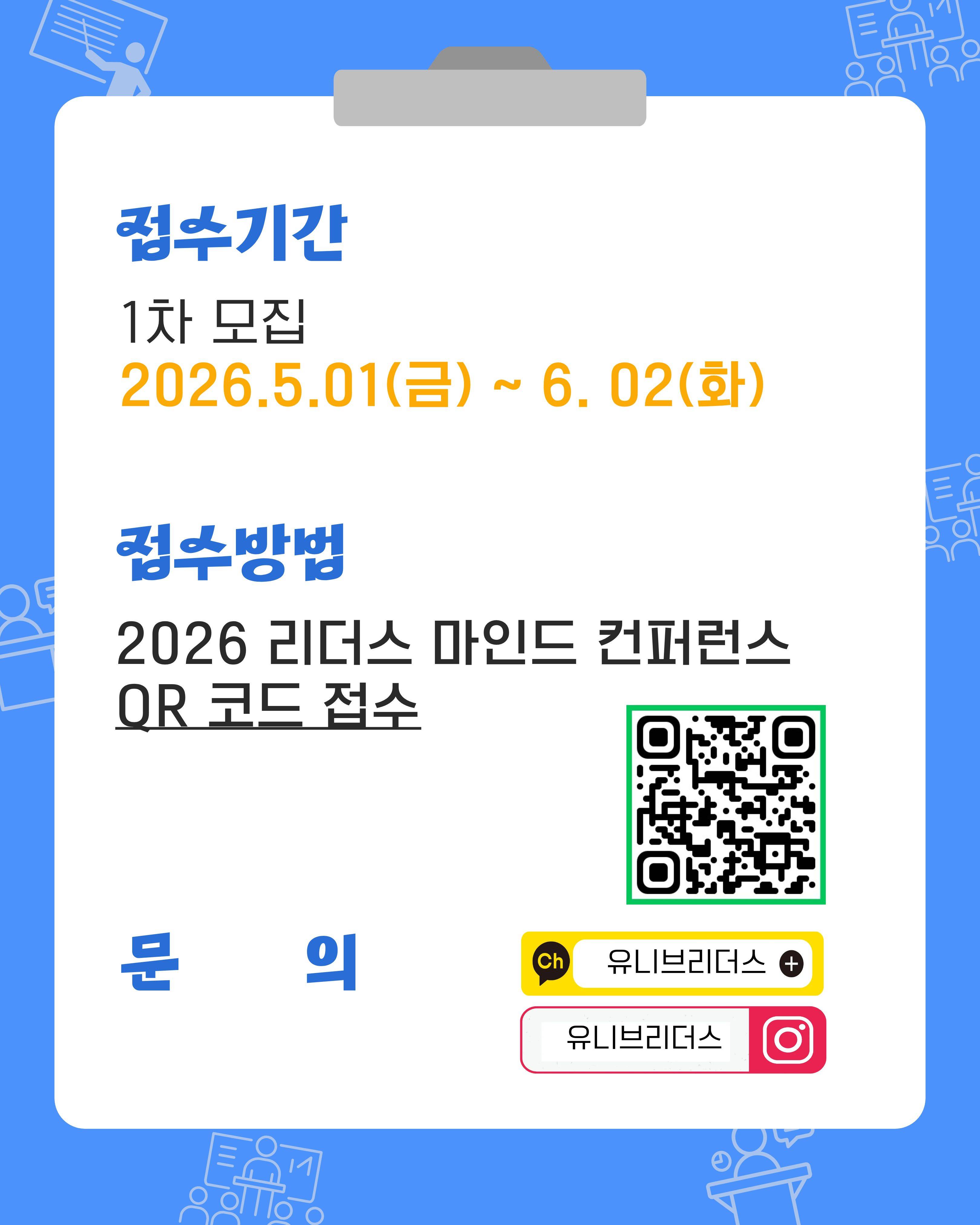 리더스마인드컨퍼런스 2026 참가자 모집 (~6/2)