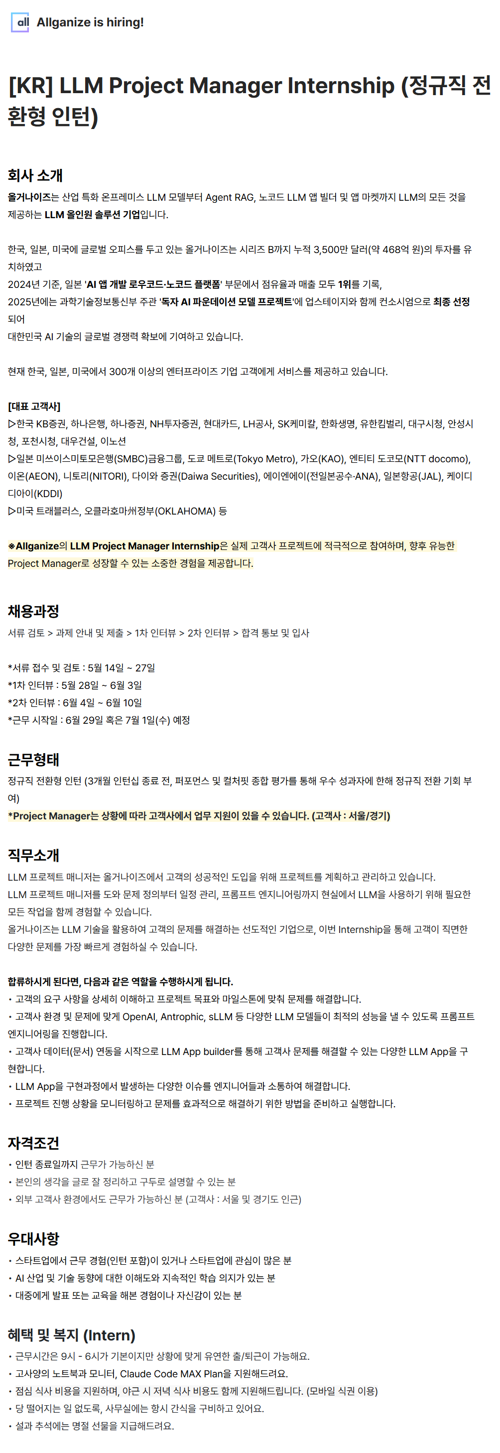 [올거나이즈] [KR] LLM Project Manager Internship (정규직 전환형 인턴)