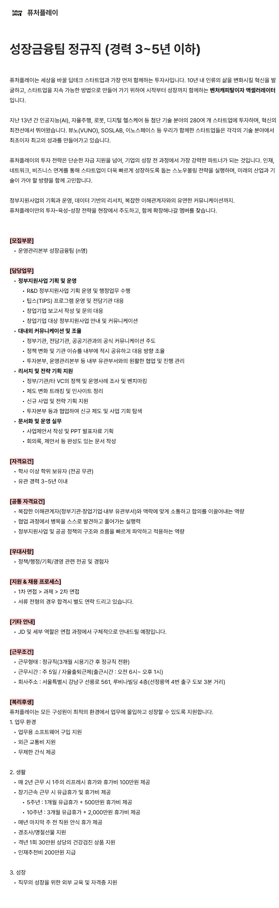 [퓨처플레이] 성장금융팀 정규직 (경력 3~5년 이하)