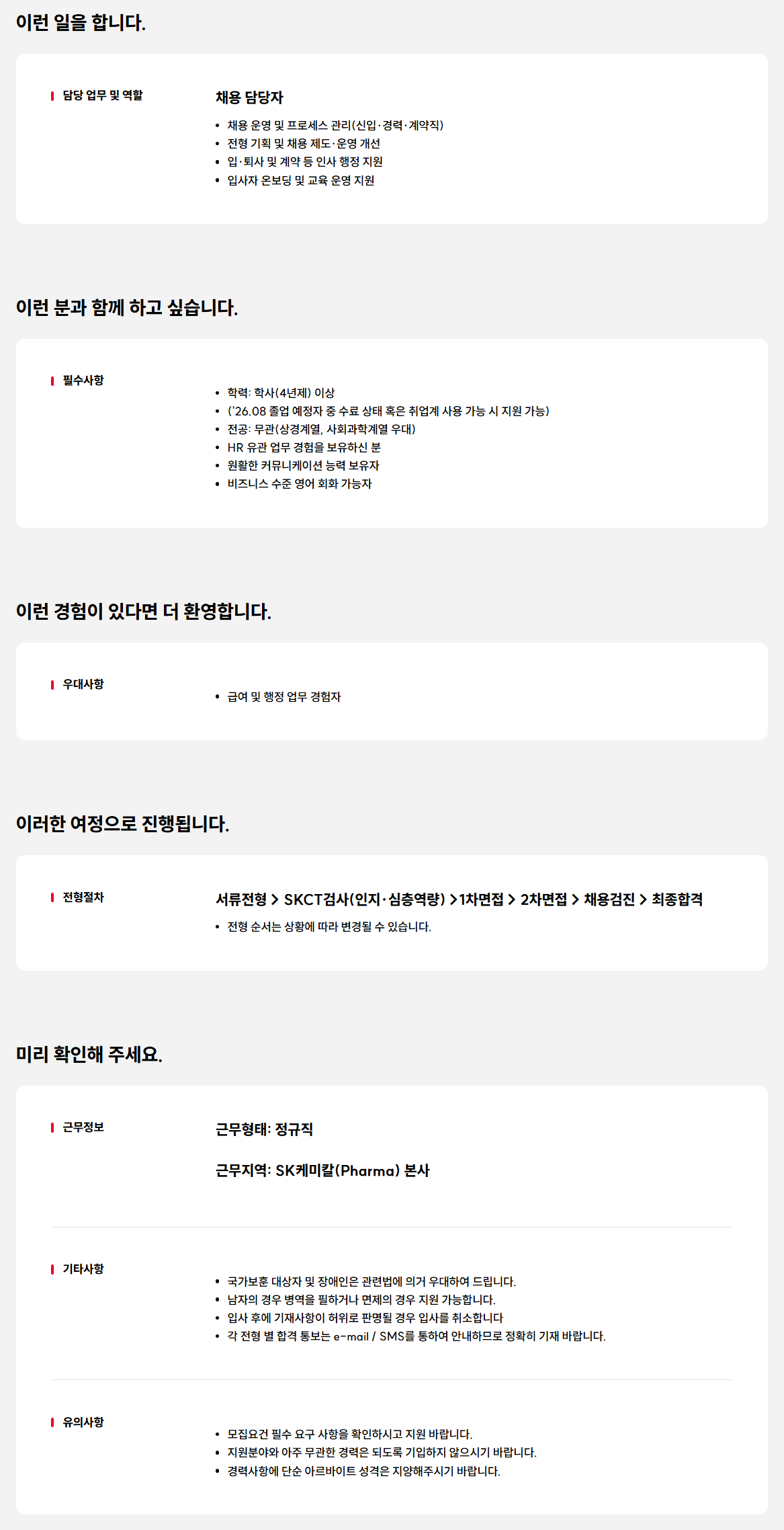 [SK케미칼] Pharma사업 채용 담당자 신입 모집