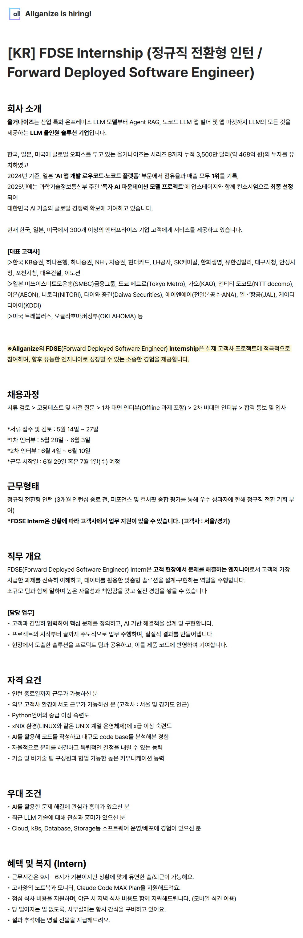 [올거나이즈] [KR] FDSE Internship (정규직 전환형 인턴 / Forward Deployed Software Engineer)