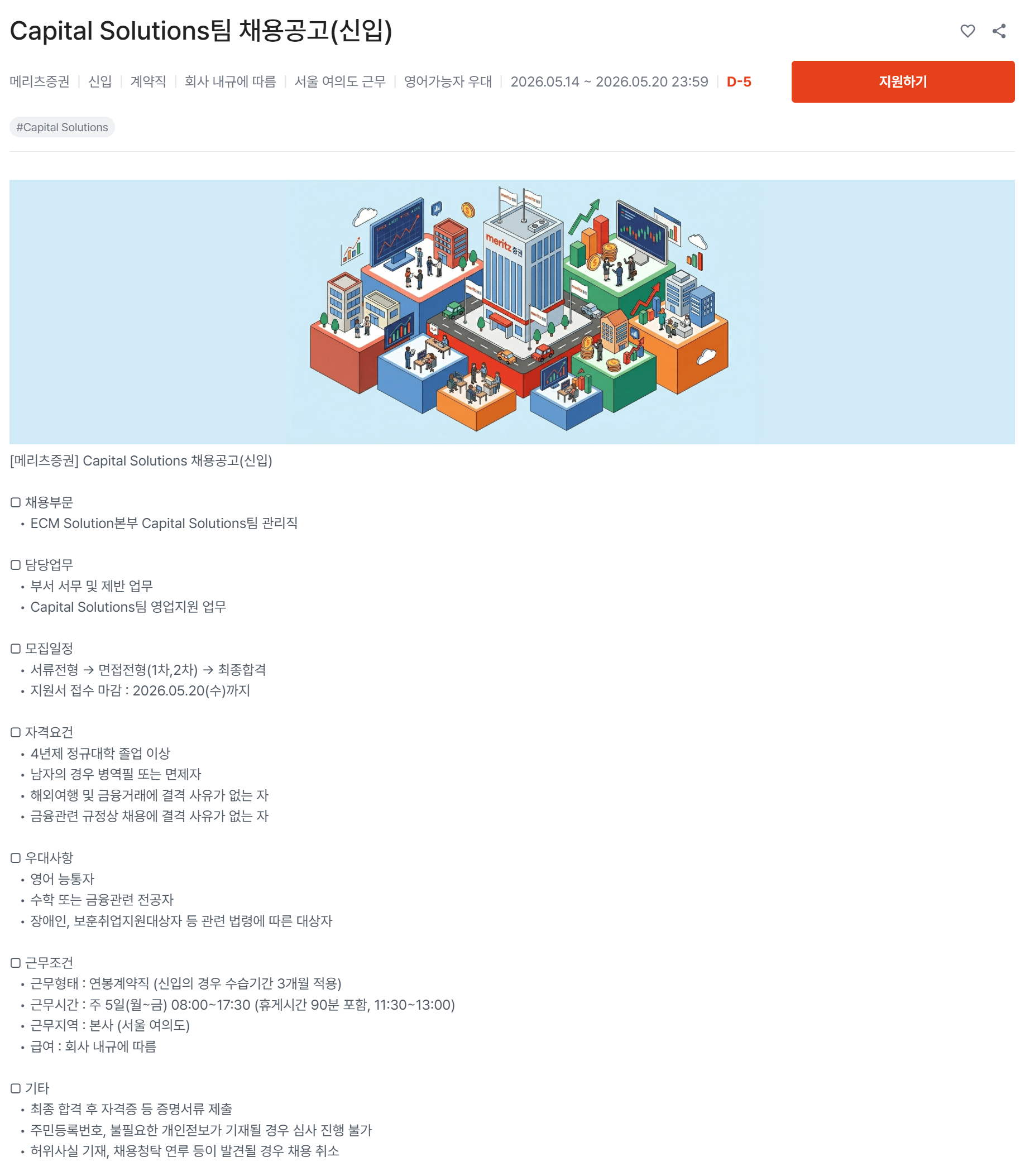 [메리츠증권] Capital Solutions팀 채용공고(신입)