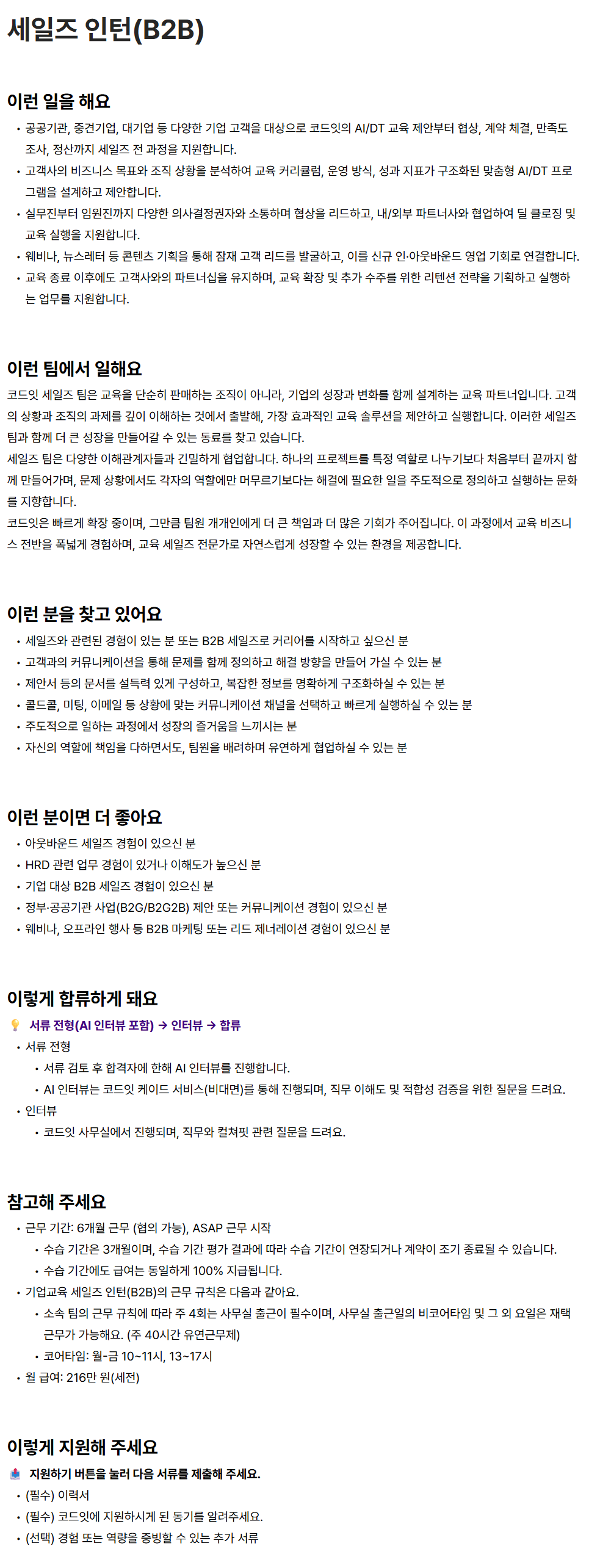 [코드잇] 세일즈 팀 세일즈 인턴(B2B)