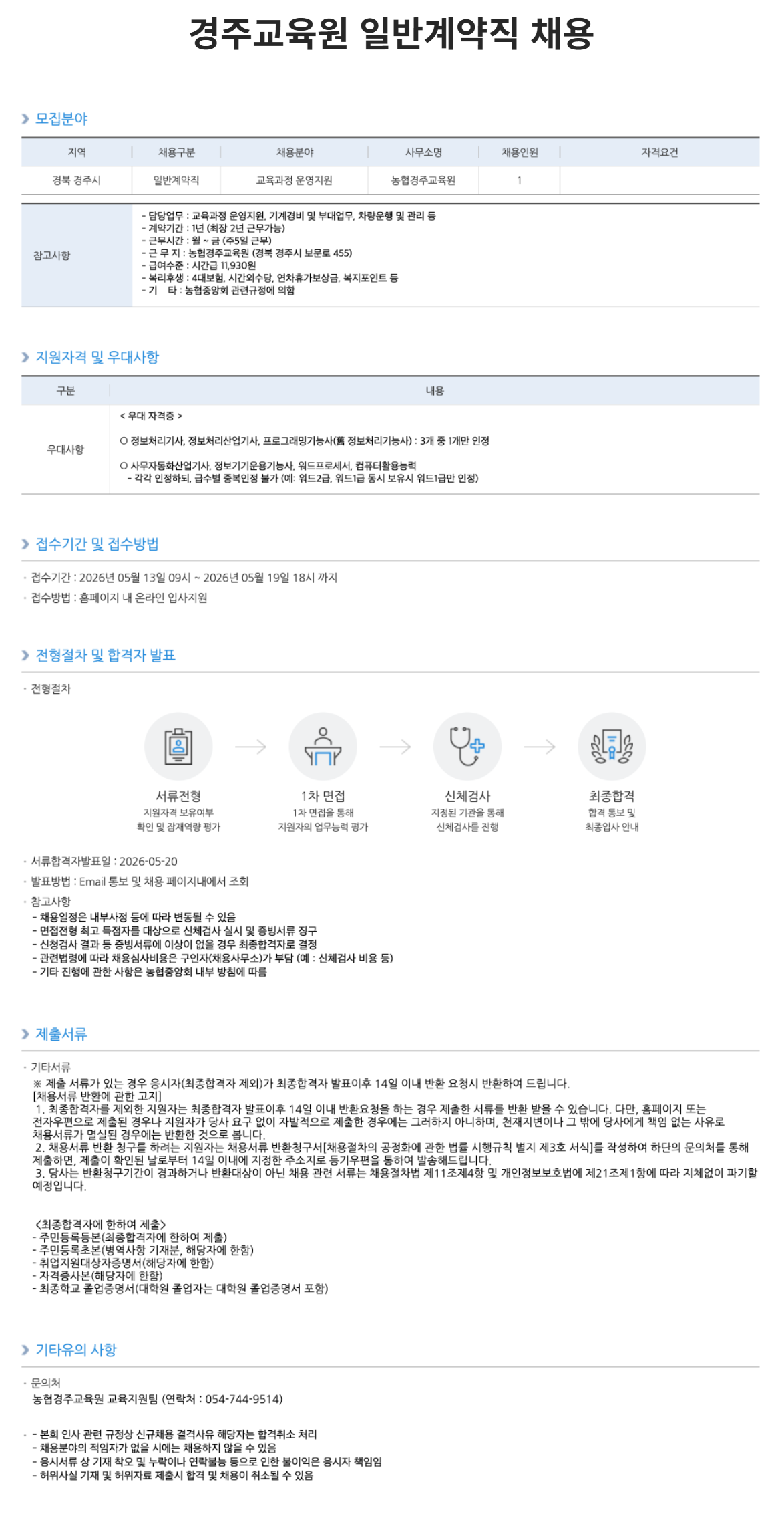 [농업협동조합중앙회] 농협중앙회 경주교육원 일반계약직 채용