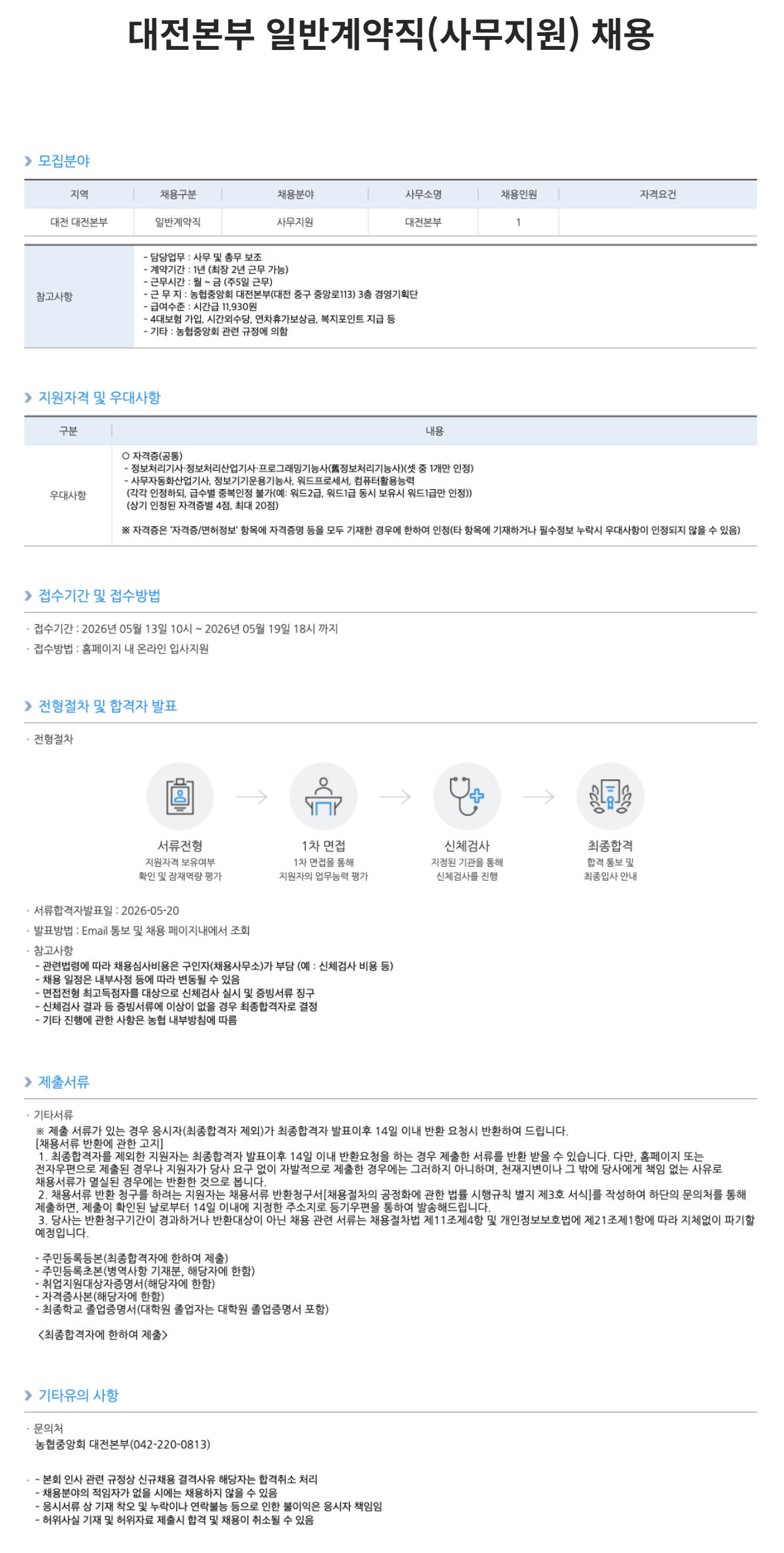 [농업협동조합중앙회] 농협중앙회 대전본부 일반계약직(사무지원) 채용