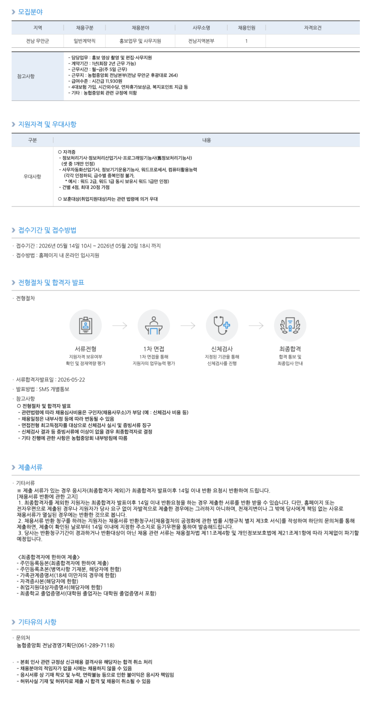 [농업협동조합중앙회] 농협중앙회 전남본부 농촌지원단 일반계약직 채용