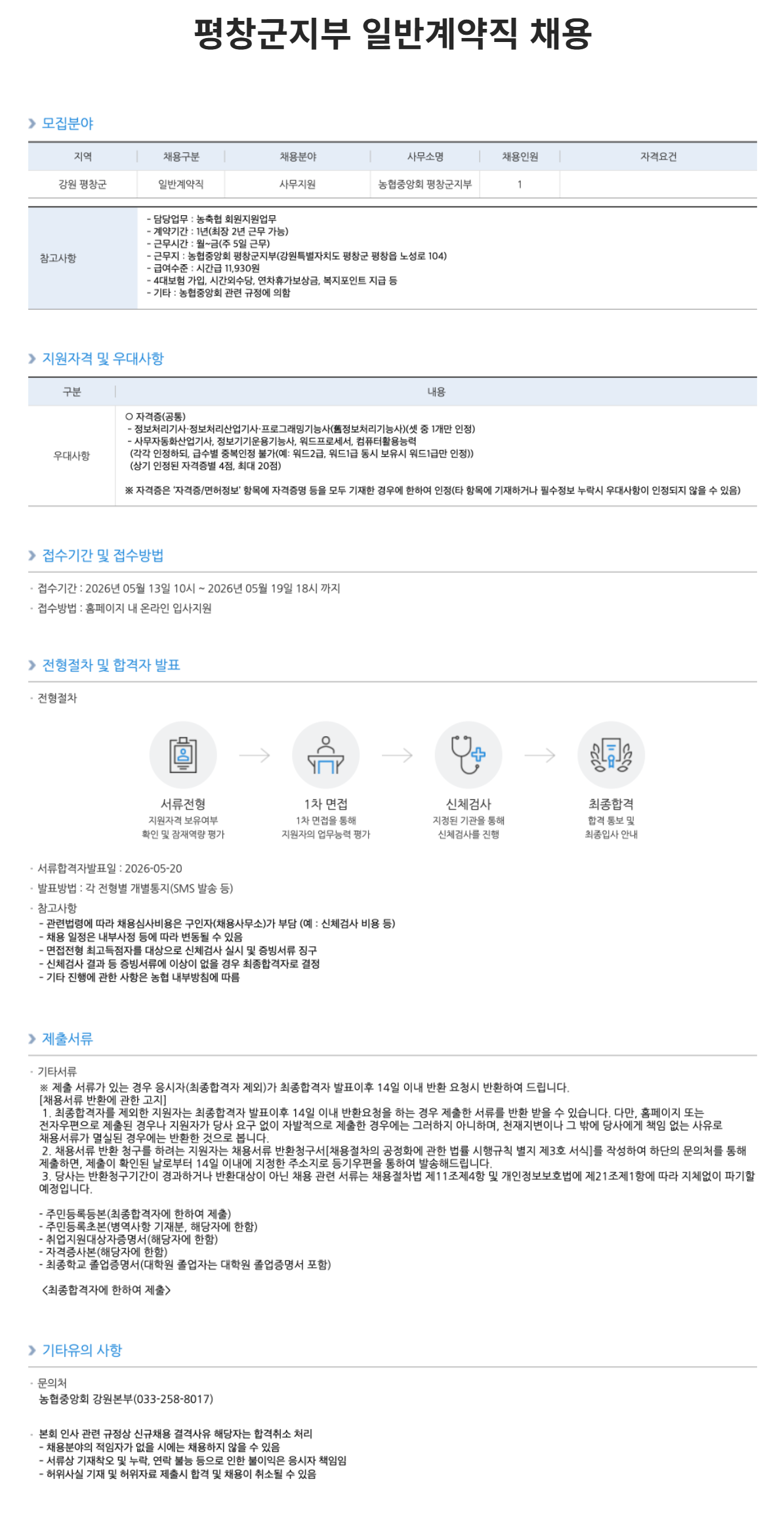 [농업협동조합중앙회] 농협중앙회 평창군지부 일반계약직 채용