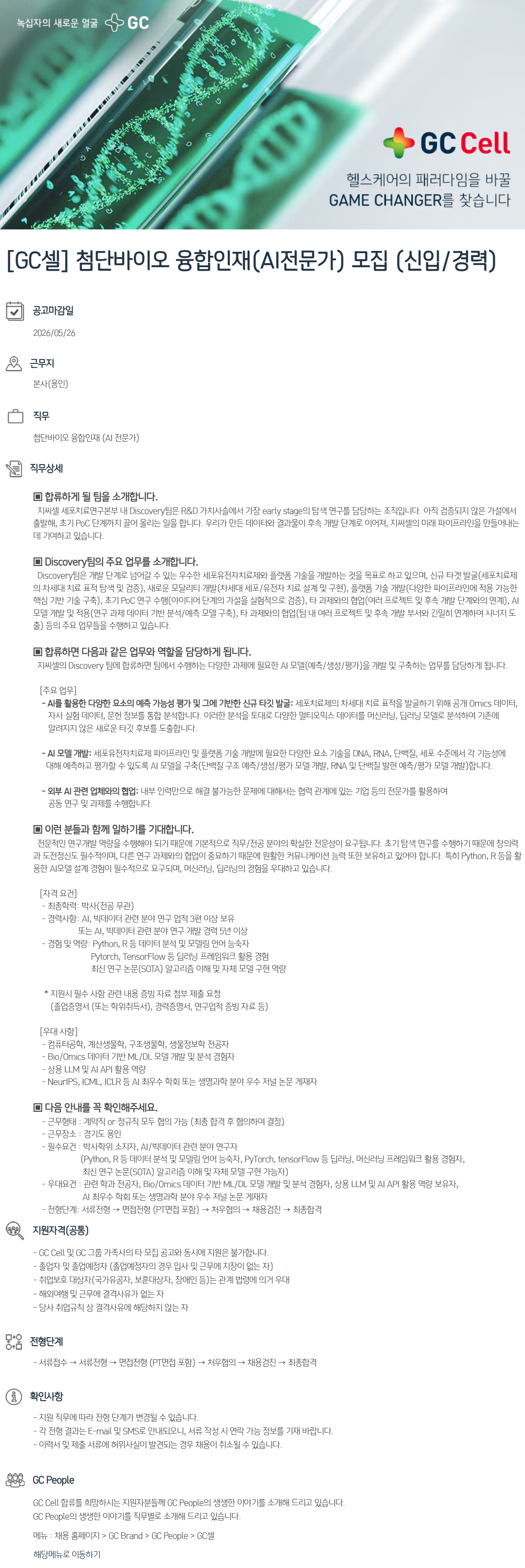 [GC셀] 첨단바이오 융합인재 (AI전문가) 모집 (신입/경력)