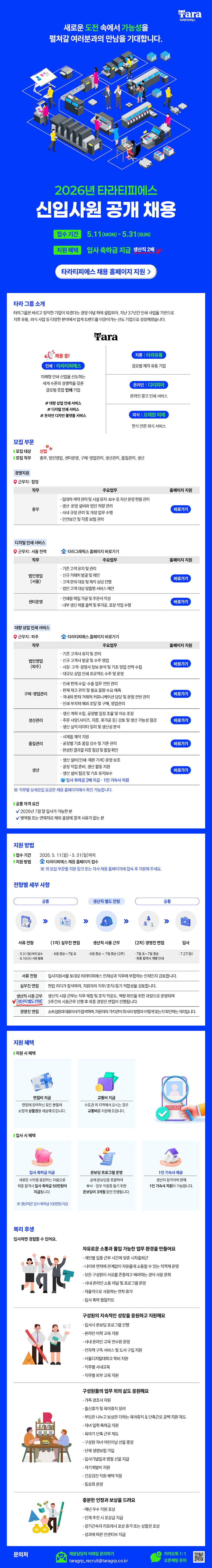 2026년 (주)타라티피에스 신입사원 공개 채용