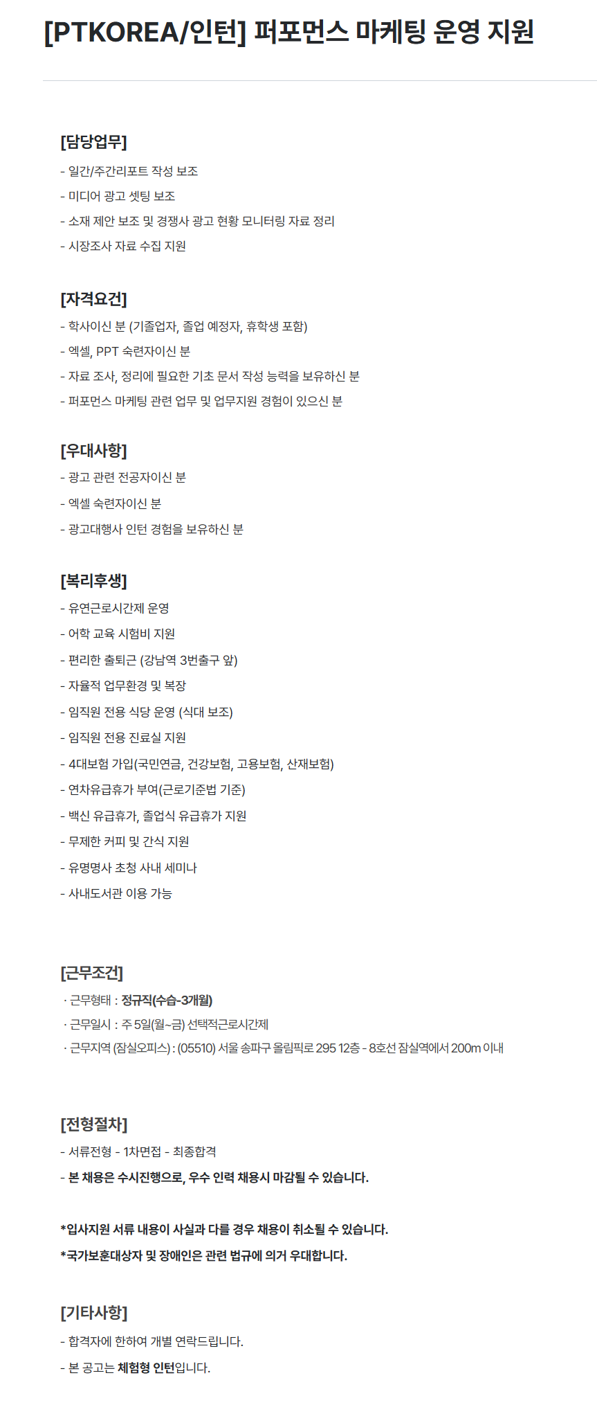 [PTKOREA] [인턴] 퍼포먼스 마케팅 운영 지원