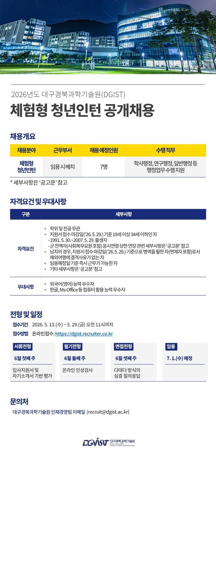 [대구경북과학기술원] 2026년도 체험형 청년인턴 공개채용 공고