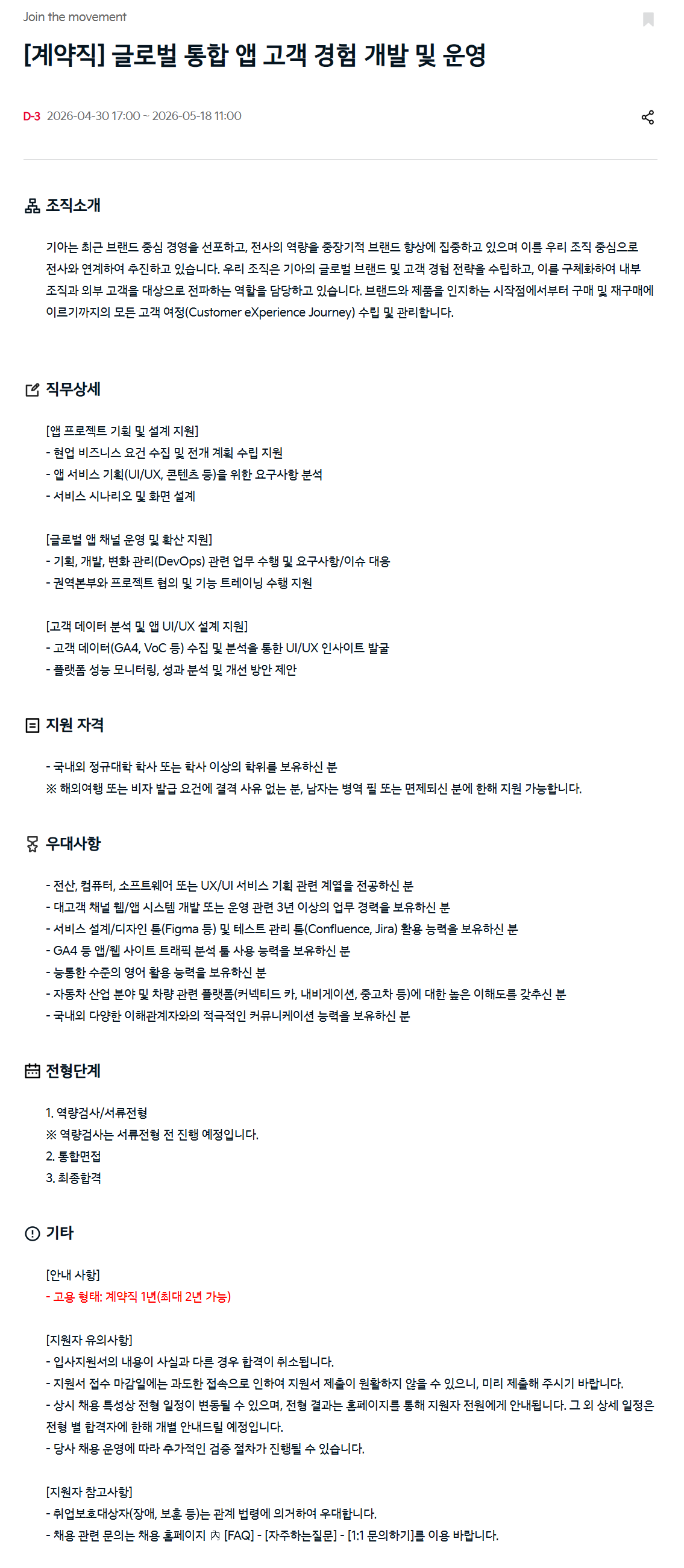 [기아] [계약직] 글로벌 통합 앱 고객 경험 개발 및 운영